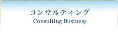 コンサルティング