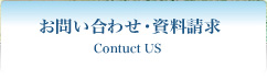 お問い合わせ・資料請求
