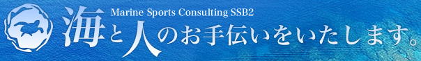 海と人のお手伝いをいたします。