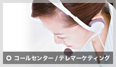 コールセンター/テレマーケティング