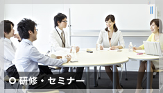研修・セミナー